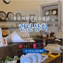 부산 해리단길 소품샵 런던상회 런던감성 제대로