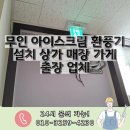 무인아이스크림휘경점 | 무인 아이스크림 환풍기 설치 상가 매장 가게 출장 업체