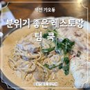 대전 가오동 맛집 분위기에 취하는 팀쿡 후기
