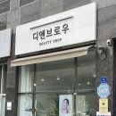 왕궁길 | 순천속눈썹펌 잘하는 곳 디앤브로우 솔직후기