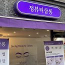 SM송정점 | 강서 공항동 속눈썹펌·연장 추천 정뷰티살롱｜속쌍에 딱 맞춘 1:1 맞춤 시술 후기