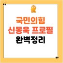 경북대학교사범대학부설고등학교 | 국민의힘 신동욱 프로필 완벽정리 나이부터 논란까지 한 눈에