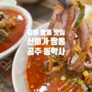 [먹는 일상/맛집] 공주 동학사 갈비 짬뽕 맛집 신미가 짬뽕 후기