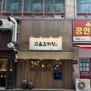 인천 구월동 고을감자탕 :: 구월동감자탕 24시식당 뼈찜 추천(feat. 주차장 정보)