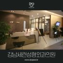 강남세련성형외과의원 이미지