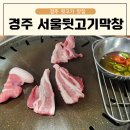 서울뒷고기.막창