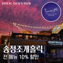 부산 송정 맛집 내돈내산 송정조개홀릭 점심식사도 가능한 조개구이집