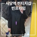 빈프라임 | 사당역 빈프라임 빈티지샵 내돈내산 솔직후기, 깔끔한 빈티지샵 추천