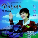 고향버스 - 김정연 / 노래교실/ 노래방/ 가수홍보용 이미지