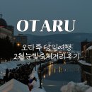[일본/홋카이도] 오타루 당일여행, 눈빛거리축제 후기
