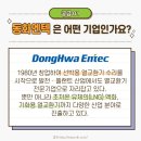 (주)동화엔텍 이미지