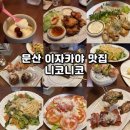 파주 문산 이자카야 감성술집 니코니코 내돈내산 추천