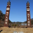 “장승이 이 정도로 많을 줄이야”… 사진 찍다 시간 다 가는 전국 최대 규모의 장승공원 이미지