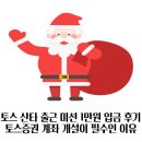 미션세상 | 토스 산타 출근 미션 1만원 입금 후기 토스증권 계좌 개설이 필수인 이유