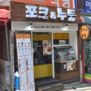 포크앤누들 이미지