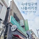 숙대입구역 파스타 맛집 나폴리키친 점심 웨이팅 후기