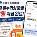 삼성식자재마트 | 삼성전자 감사 페스티벌 디지털 온누리상품권 9만원 지급 후기! 신청 후 18일 만에 받았습니다