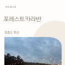 펜션 이야기 | 영흥도수영장펜션 포레스트카라반 후기 알차게 즐긴 영흥도카라반 이야기