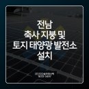 전남 축사 지붕 및 토지 태양광 발전소 설치 안내