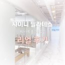 샤이니필라테스 | 신도림 샤이니 필라테스 프라이빗 룸 그룹 수업 리얼 후기