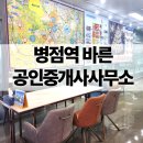 병점역공인중개사사무소 | 병점역 바른공인중개사사무소 - 부동산 거래의 신뢰와 전문성