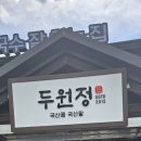 두향 | 안성 콩국수 맛집 두원정(구 두향) 방문 후기