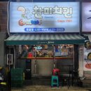 못골로01 | 부산 대연동 못골시장 맛집 &#34;찬미치킨 &#34;줄서서 먹는 맛집