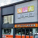폴리파크 반야월점 네이버블로그