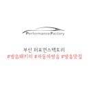퍼포먼스팩토리