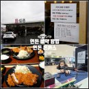 호텔통연동 | 제주 연돈 예약 방법 연동 돈까스 예약 없이 제주도 실내 관광지 후기