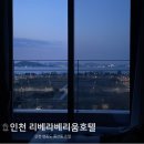 화오양꼬치 | 하늘도시 영종도 오션뷰/송산공원 뷰 인천리베라베리움호텔 후기