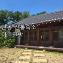 [안동] 한옥스테이 이든민박 자쿠지/와인클래스 후기