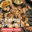 더바른 | 신논현 맛집 고기집 더바른 정육식당 후기