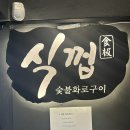 식껍 홍제역점 이미지