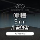 칠산로 | 에버롤 5mm 시공 - 부산 구산동 탁구장 에버롤 시공 후기 !