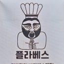 플라베스 이미지