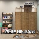 원더탠태닝&왁싱 | 양산 브라질리언왁싱, 원더탠 태닝&왁싱에서 프라이빗하게