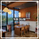 [유아 동반/아기랑] 카페 미녀봉, 거창 호텔 가조에서 온천욕 후 가기 좋은 카페!