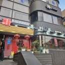 복만루 - 용산구 신흥로20길 14 | 울산 학성공원 주변 맛집 복만루 방문후기