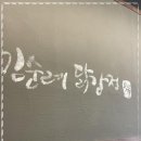 김순례닭강정 | 김포구래동치킨맛집은 김순례닭강정이지