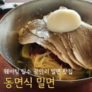 하얀집 | 요즘 광안리에서 뜨는 밀면집, 동면식밀면 다녀왔어요