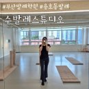 탑클레스스튜디오 | 부산발레 용호동발레 수발레스튜디오 성인취미발레 입문반 원데이 후기