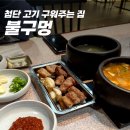 고기구워주는집 | 광주 첨단 맛집 불구멍 고기 구워주는 집 대만족후기(주차 가능)