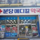 종로백세약국 | 신분당선 미금역 약국 BEST4 | 24시약국 찾기 | 심야약국 추천 | 토요일 영업 | 일요일 약국 | 공휴일 약국