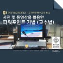 한국폴리텍대학 아산캠퍼스 실습C동(제3공학관) | 난리난 파워포인트 교육 - 사진 동영상을 활용한 파워포인트 기법 (교수법 특강) &lt;PowerPoint MVP...