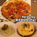 북촌 양식 맛집 로우파이브 안국 추천 후기 | 김치볶음밥, 옥수수 피자, 핫 페퍼로니 피자, 트러플 파스타