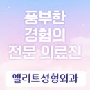 엘리트성형외과의원 이미지