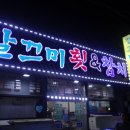깔끄미횟집&참치 이미지