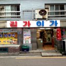 김가이가 | 서울역 삼겹살 가격, 리뷰, 후기