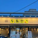 두툼두툼 | 안양갈비 인덕원삼겹살 소갈비맛집 두툼한가 본점 후기